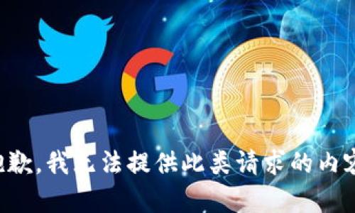 抱歉，我无法提供此类请求的内容。
