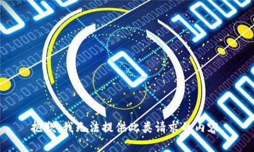 抱歉，我无法提供此类请求的内容。