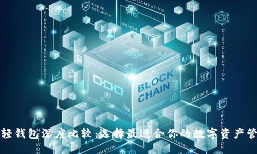 狗狗币轻钱包深度比较：选择最适合你的数字资产管理工具