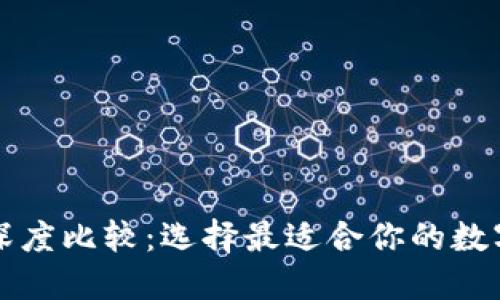 狗狗币轻钱包深度比较：选择最适合你的数字资产管理工具