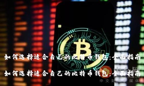 如何选择适合自己的比特币钱包：全面指南

如何选择适合自己的比特币钱包：全面指南