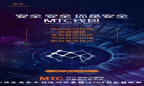 如何使用命令行进行以太坊（ETH）钱包转账操作