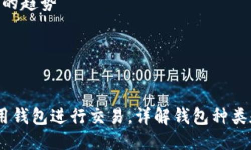 思路框架

以下是构建该主题的思路框架：

1. ****：在区块链上如何使用钱包进行交易，详解钱包种类和使用方法
2. **关键词**：区块链钱包, 钱包交易, 数字货币

具体内容结构

1. 引言
2. 区块链钱包的概念和重要性
3. 各种类型的区块链钱包
4. 如何选择合适的区块链钱包
5. 如何进行区块链钱包交易
6. 区块链钱包交易的常见问题
7. 安全性考虑
8. 未来区块链钱包的趋势
9. 结论

---

在区块链上如何使用钱包进行交易，详解钱包种类和使用方法