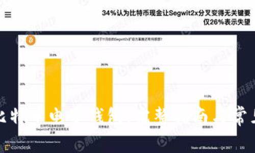 如何申请比特币电子钱包：完整指南与常见问题解答