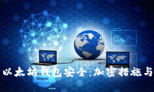 如何保护以太坊钱包安全：加密措施与最佳实践