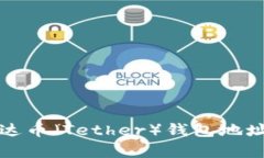 如何查询泰达币（Tether）钱包地址及使用指南
