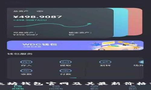 以太坊钱包官网及其最新价格分析