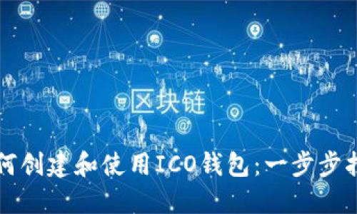 如何创建和使用ICO钱包：一步步指南