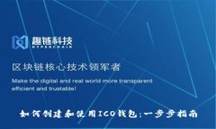 如何创建和使用ICO钱包：一步步指南
