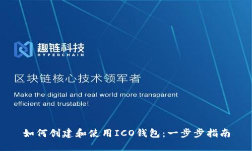 如何创建和使用ICO钱包：一步步指南