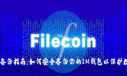 IM钱包备份指南：如何安全备份你的IM钱包以保护数字资产