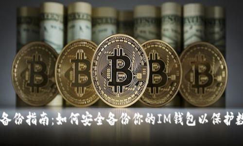 IM钱包备份指南：如何安全备份你的IM钱包以保护数字资产