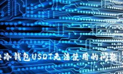 如何解决冷钱包USDT无法使用的问题：全面指南