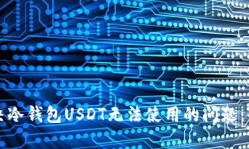 如何解决冷钱包USDT无法使用的问题：全面指南