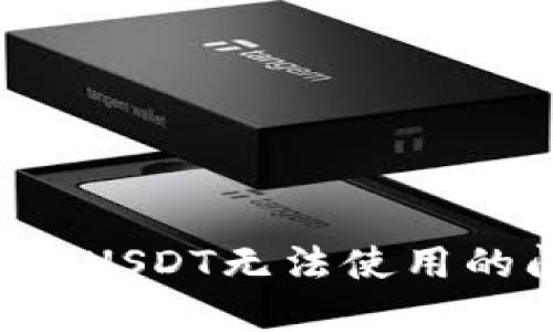 如何解决冷钱包USDT无法使用的问题：全面指南
