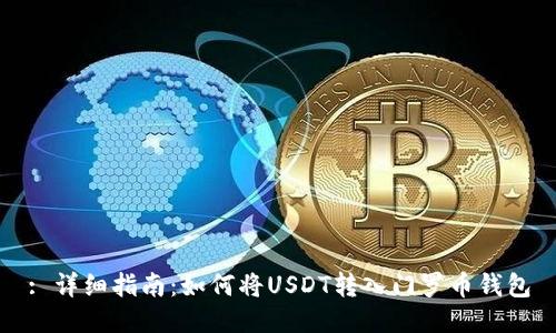 : 详细指南：如何将USDT转入门罗币钱包