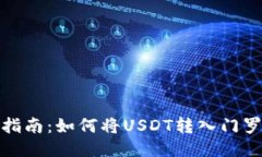 : 详细指南：如何将USDT转入门罗币钱包