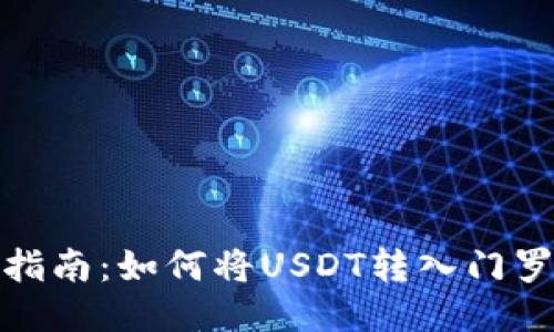 : 详细指南：如何将USDT转入门罗币钱包