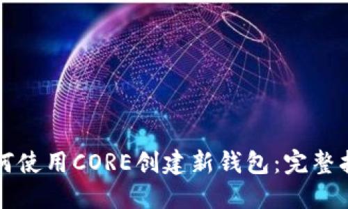 如何使用CORE创建新钱包：完整指南