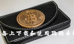 如何在苹果设备上下载和使用狗狗币钱包：详细