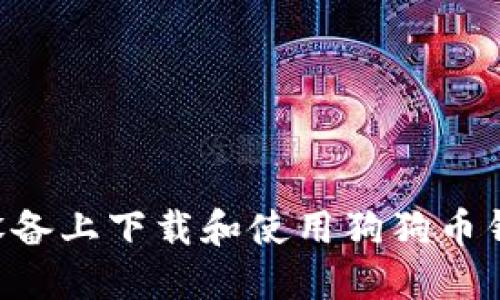 如何在苹果设备上下载和使用狗狗币钱包：详细指南