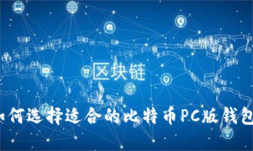 如何选择适合的比特币PC版钱包？