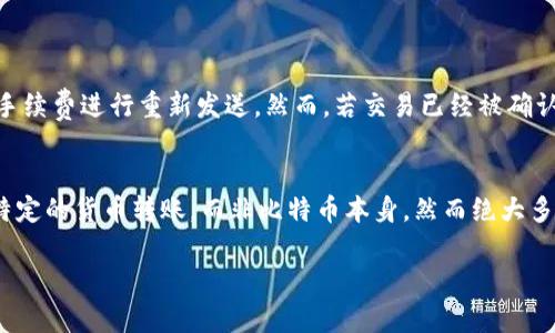 biao ti/biao ti比特币钱包互导：如何安全、便捷地在不同钱包之间转移比特币？biao ti

比特币钱包, 比特币转移, 数字货币安全/guanjianci

引言
比特币作为一种新兴的数字货币，不仅改变了我们的支付方式，也推动了钱包技术的发展。比特币钱包是存储、接收和发送比特币的工具，市场上有许多种类的比特币钱包，包括热钱包、冷钱包、桌面钱包和移动钱包等。随着用户的需求不断变化，钱包之间的互导成为了一种趋势，用户希望能够在不同钱包之间轻松、安全地转移比特币。本文将深入探讨比特币钱包互导的意义、如何进行互导，以及如何确保在转移过程中的安全。

一、比特币钱包互导的意义
比特币钱包互导的意义首先体现在用户体验的提升上。不同的钱包有各自的优势，例如某些钱包可能提供更高的安全性，而另一些则提供更便捷的操作界面。通过钱包的互导，用户可以在不同钱包之间自由切换，充分利用各个钱包的独特功能，从而自己的数字资产管理方式。
其次，比特币钱包互导也促进了数字货币生态系统的互联互通。比特币本身是一种去中心化的货币，钱包的互导能够降低用户的使用门槛，吸引更多的人愿意参与到比特币的使用和投资中。最终，互导也有助于提升比特币的流动性，使其在市场上的交易更为活跃。

二、目前主流比特币钱包的特点
在讨论比特币钱包互导之前，我们需要了解当前市场上主流比特币钱包的特点。
1. 热钱包：热钱包是指连接互联网的钱包，通常使用便捷、易于访问，但安全性相对较低。常见的热钱包有在线钱包（如Coinbase、Blockchain.info）、移动钱包（如Trust Wallet、Coinomi）等。
2. 冷钱包：冷钱包指不连接互联网的硬件设备，提供更高的安全性，适合长期存储大额比特币。常见的冷钱包包括Ledger、Trezor等。
3. 桌面钱包：桌面钱包是安装在个人计算机上的软件，用户可以在本地进行管理，安全性和便捷性介于热钱包和冷钱包之间。常见的桌面钱包有Electrum、Exodus等。
4. 移动钱包：移动钱包是专为智能手机设计的应用，方便用户随时随地进行比特币交易，许多移动钱包还提供二维码支付等功能。

三、比特币钱包互导的流程
要实现比特币钱包的互导，用户需要遵循一定的步骤。以下是进行比特币转移的一般流程：
1. 确认目标钱包地址：在转移比特币之前，用户需要确认目标钱包的地址。每个比特币钱包都有独特的“接收地址”，该地址能够识别并接收发送到该钱包的比特币。
2. 登录当前钱包：用户需要登录到他们当前拥有比特币的钱包中，并定位到转账或发送功能的选项。
3. 输入转移金额：在转账页面，用户需输入希望转移的比特币数量，同时粘贴之前获取的目标钱包地址。
4. 注意手续费：转移比特币通常需要支付一定的网络交易手续费。用户需要检查当前网络的手续费，并确保在余额充足的情况下进行转账。
5. 确认转账信息：在提交转账请求之前，用户必须仔细检查钱包地址和转移金额是否正确。出错会导致比特币丢失。
6. 提交交易请求：确认所有信息无误后，用户可以提交交易请求。交易会被发送到比特币网络进行确认，一旦确认，转移将不可逆。
7. 确认交易完成：用户可以在目标钱包中查看交易状态，确认比特币已成功转入目标钱包。

四、比特币钱包互导的安全性考虑
在进行比特币钱包之间的互导时，安全性是一个不容忽视的重要因素。用户需要注意以下几点来确保自己的资产安全：
1. 使用官方钱包和应用：确保所使用的钱包软件是官方发布或经过验证的。避免下载不明来源的钱包应用，以防止钓鱼攻击。
2. 启用双重认证：许多钱包平台提供双重认证功能，可以增加账户安全性。启用此功能后，即使账户信息被窃取，黑客也无法轻易访问用户的钱包。
3. 定期备份钱包数据：用户应确保定期备份自己比特币钱包的数据。无论是热钱包还是冷钱包，一旦丢失或损坏，备份数据能够帮助用户找回资产。
4. 使用强密码：创建复杂的密码并定期更新，以增强账户的安全性。避免使用简单的密码和常见的个人信息。

五、比特币钱包选择的最佳实践
选择合适的比特币钱包对于资产管理至关重要。以下是一些最佳实践：
1. 依据使用场景选择钱包：如果用户只是进行小额交易，热钱包可能更加方便；如果是长期投资，冷钱包则更适合。
2. 比较不同钱包的费用：不同钱包对转账的手续费、存储的费用可能存在差异，用户应根据自己的需求进行比较。
3. 阅读用户评价：在选择钱包之前，可以查阅其他用户的评价和使用体验，以避免选择到不安全或者不稳定的钱包。

总结
比特币钱包互导无疑为用户提供了更加灵活和便捷的资产转移方式。在选择和使用比特币钱包时，用户应重视安全性和便捷性，合理安排使用不同类型的钱包。此外，了解钱包互导的流程和注意事项，将有助于用户在实际操作中避免误操作和安全隐患。随着数字货币行业的不断发展，钱包技术也会不断演化，相信未来会有更多创新的解决方案出现，推动比特币和其他数字资产的更广泛应用。

常见问题解答

问题一：比特币互导的手续费一般是多少？
比特币转移的手续费通常包括网络费用和交易费用。网络费用是比特币用户在转账时需要支付给矿工的费用，用于激励他们处理和验证交易。交易费用的高低取决于网络的拥堵程度，网络越拥堵，手续费越高，反之则相对较低。
在正常情况下，手续费在几美分至十几美元不等，具体数值取决于多个因素，如交易的大小、网络状况等。用户在选择转账时，可以根据当前网络情况调整手续费，以便于在速率和费用之间找到一个合适的平衡点。

问题二：怎样才能确保交易的匿名性？
在进行比特币交易的时候，用户的交易记录是公开的，这意味着每笔交易都能被追踪到。然而，用户仍然可以采取一些措施来提升交易的匿名性：
1. 使用隐私币：相对于比特币，某些隐私币（如门罗币、Zcash）提供更好的匿名性保护。用户可以结合使用不同的数字货币，以提升总体的隐私性。
2. 混币服务：有些服务提供比特币混币功能，可以将用户的比特币与他人的比特币混合，从而打乱交易链条，增加交易的隐私性。
3. 使用新的接收地址：许多钱包支持生成新的接收地址，用户在不同的交易中使用不同的地址可以使得追踪变得更加困难，并保护自身的隐私。

问题三：冷钱包和热钱包各有什么优缺点？
冷钱包的优点包括高安全性，因为它不连接互联网，因此不容易受到黑客攻击；它适合长期存储大额比特币，且通常用户可以掌控私钥。而缺点是使用不太方便，尤其是在需要频繁交易时，转移比特币的过程会比较繁琐。
热钱包的优点是易于使用、方便快速交易，适合日常小额消费和交易。但其缺点是安全性相对较低，因其随时连网，容易受到黑客攻击或网络钓鱼的威胁。

问题四：如果交易失败，应该如何处理？
如果比特币交易失败，首先用户需要查看交易状态。在大多数钱包中，可以查询到交易的细节，例如确认次数、交易ID等。如果确定交易是在网络中未被处理，则可以等待一段时间，或选择增加手续费进行重新发送。然而，若交易已经被确认，则该笔交易不可逆，无法进行撤回。这时，用户需要做好记录并分析问题，以避免今后再次发生类似情况。

问题五：用户是否可以在比特币之间进行零手续费转账？
在比特币网络中，所有交易一般都需要网络手续费。但是有一些方法可以减少手续费，例如选择更为拥挤的网络时段进行交易，使用特定支持免费的转账服务的钱包。这些服务可能只适用于特定的货币转账，而非比特币本身。然而绝大多数传统的比特币转账都需要支付一定的费用，以促进交易的确认。 

以上是对比特币钱包互导的详细介绍及相关问题的解答，若有进一步需求，欢迎随时咨询。