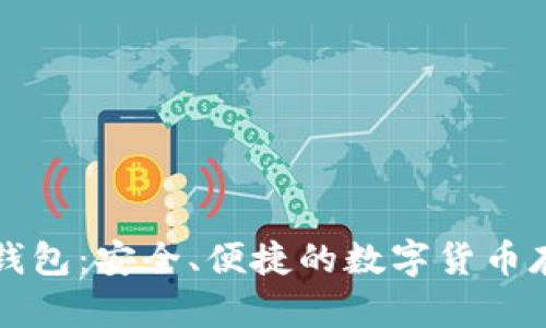 中银区块链钱包：安全、便捷的数字货币存储解决方案