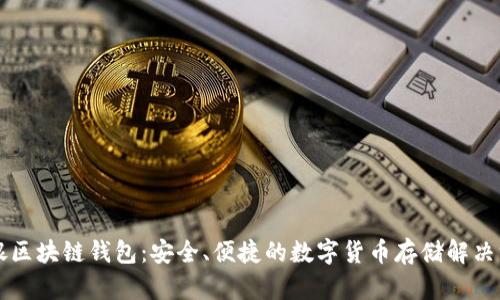 中银区块链钱包：安全、便捷的数字货币存储解决方案
