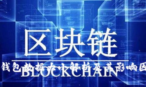 比特币钱包数据大小解析及其影响因素分析