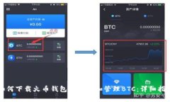 如何下载火币钱包以存储和管理BTC：详细指南