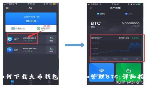 如何下载火币钱包以存储和管理BTC：详细指南