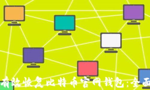 
如何有效恢复比特币官网钱包：全面指南