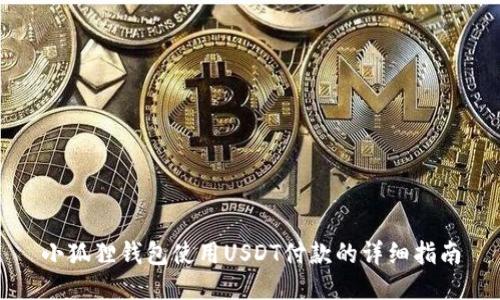 小狐狸钱包使用USDT付款的详细指南