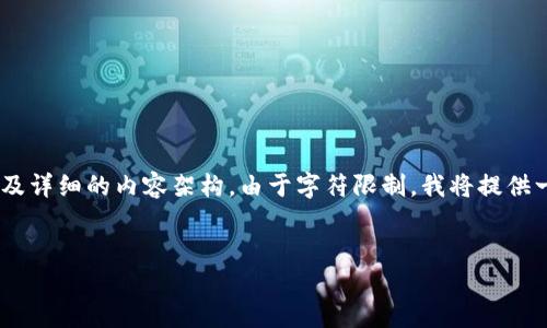 注意：根据您的请求，以下是针对“比特币钱包丢了”的、关键词及详细的内容架构。由于字符限制，我将提供一个结构样本及部分段落内容，您可以根据这个样本进行扩展。


比特币钱包丢了怎么办？全面指南与解决方案