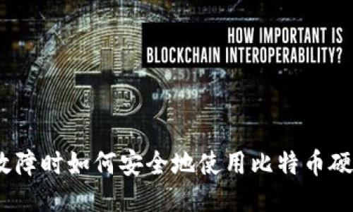 : 电脑故障时如何安全地使用比特币硬件钱包？