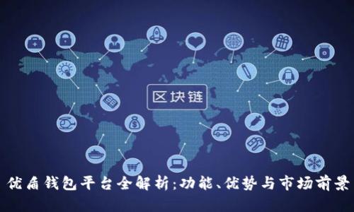 优盾钱包平台全解析：功能、优势与市场前景