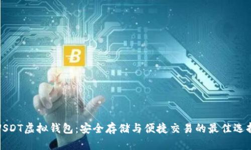 USDT虚拟钱包：安全存储与便捷交易的最佳选择