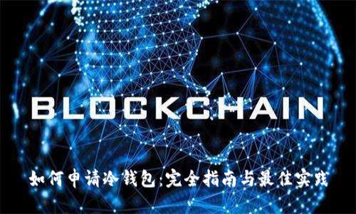 如何申请冷钱包：完全指南与最佳实践