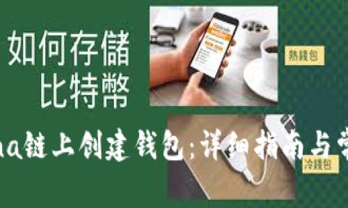 如何在Solana链上创建钱包：详细指南与常见问题解答