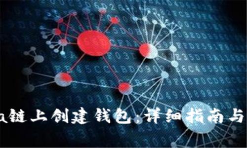 如何在Solana链上创建钱包：详细指南与常见问题解答