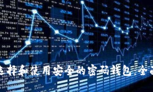 如何选择和使用安全的密码钱包：全面指南
