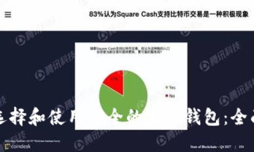 如何选择和使用安全的密码钱包：全面指南