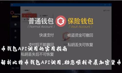 比特币钱包API调用的实用指南

全面解析比特币钱包API调用，助您顺利开展加密货币业务