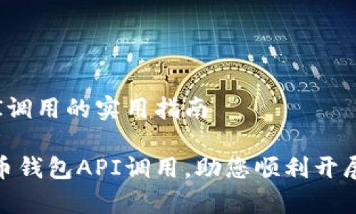 比特币钱包API调用的实用指南

全面解析比特币钱包API调用，助您顺利开展加密货币业务