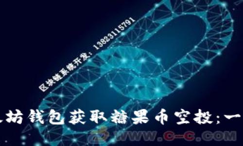 如何通过以太坊钱包获取糖果币空投：一步一步的指南