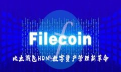 比太钱包HDM：数字资产管理新革命