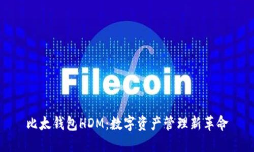 比太钱包HDM：数字资产管理新革命