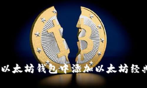 如何在以太坊钱包中添加以太坊经典（ETC）