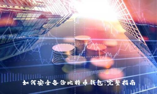 如何安全备份比特币钱包：完整指南